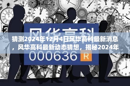 风华高科未来展望揭秘，揭秘最新动态与未来趋势猜想，2024年风华高科展望报告发布在即