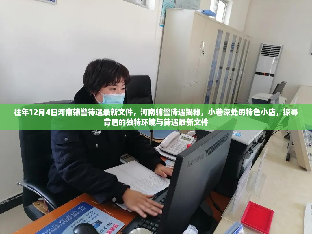 河南辅警待遇揭秘，特色小店背后的环境与待遇最新文件探讨