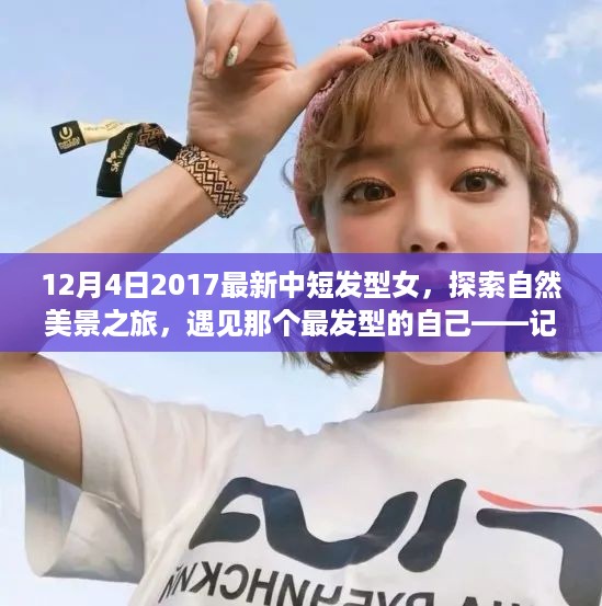 探索自然美景之旅，遇见最美丽的中短发型女——记2017年12月4日