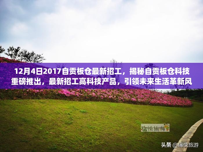 揭秘自贡板仓科技最新招工动态，高科技产品引领未来生活革新风潮！