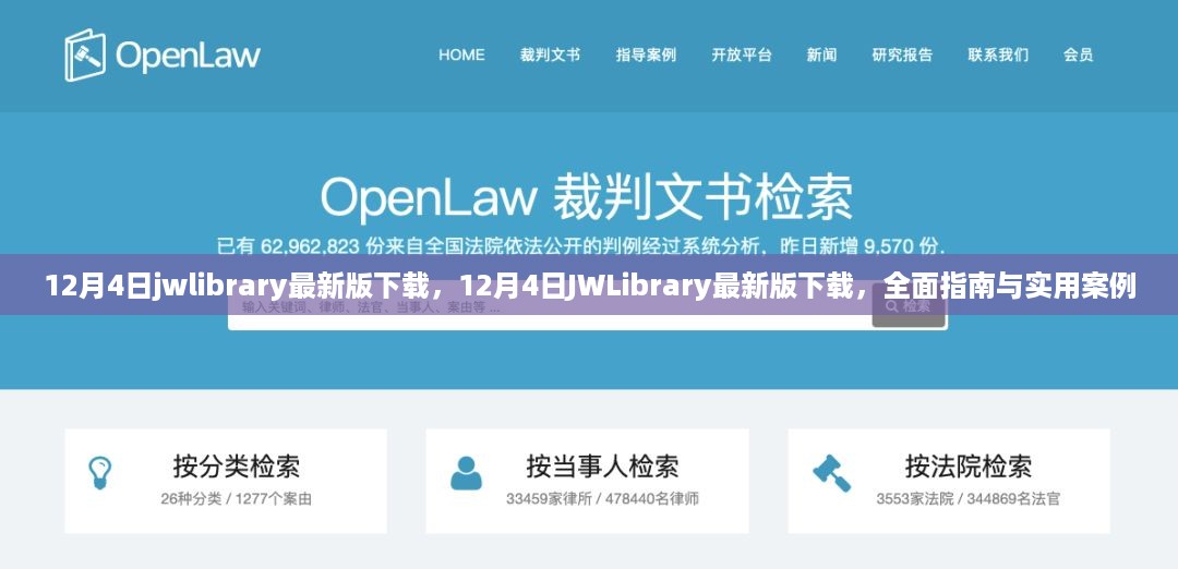 JWLibrary最新版下载指南，全面指南与实用案例（12月4日更新）