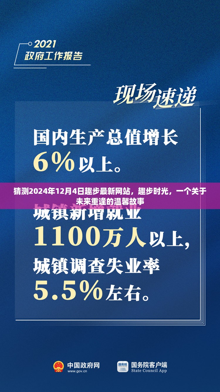 趣步时光，预测未来重逢的温馨故事，趣步最新网站展望（2024年12月4日）