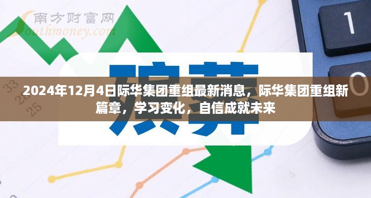 际华集团重组新篇章，学习变化，自信成就未来（最新消息2024年12月4日）