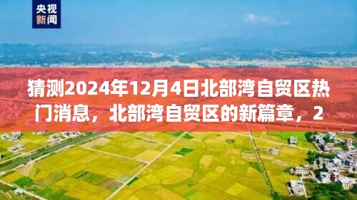 北部湾自贸区未来展望，2024年12月4日热门消息猜想与新篇章的温馨展望