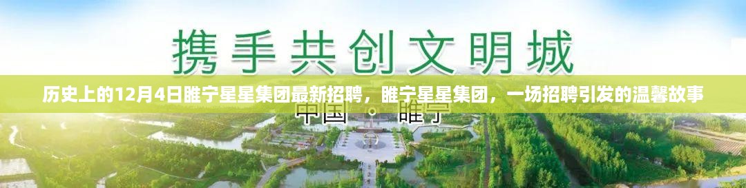 睢宁星星集团招聘日，一场温馨故事的开启