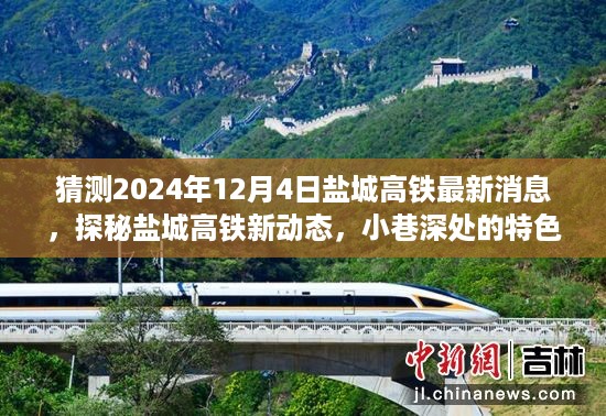 盐城高铁最新动态揭秘，小巷特色小店与未来高铁交汇的轨迹预测（2024年12月4日更新）