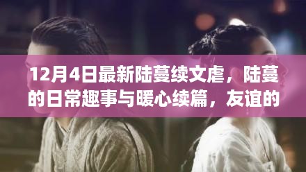 陆蔓日常趣事与暖心续篇，友谊与爱的不散陪伴（12月4日最新更新）