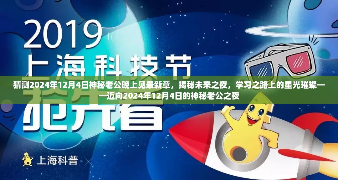 揭秘未来之夜，迈向神秘老公之约 - 星光璀璨的学习之路，最新章节预告 2024年12月4日重逢之夜。