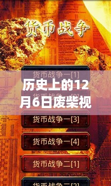 历史上的12月6日，废柴视频网点燃学习之光，引领时代变迁的励志之旅。