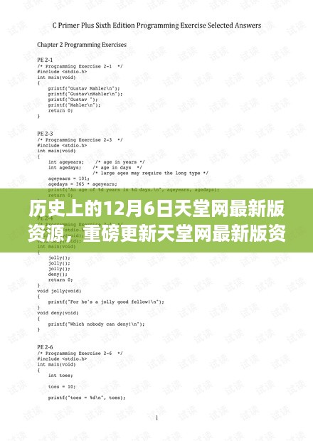 揭秘历史12月6日科技盛宴，天堂网最新版资源重磅更新，体验未来生活新纪元！