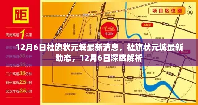 社旗状元城最新动态深度解析，12月6日最新消息