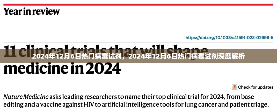 关于病毒试剂的深度解析，最新热门病毒试剂探讨（2024年12月6日）