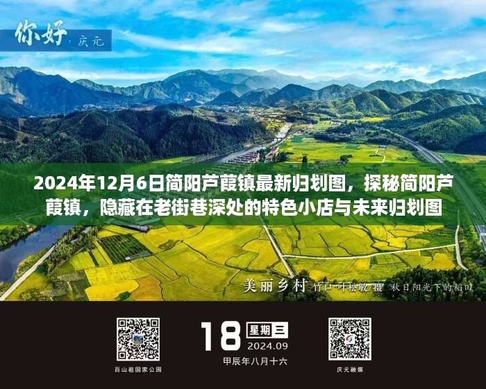 2024年12月6日简阳芦葭镇最新归划图，探秘简阳芦葭镇，隐藏在老街巷深处的特色小店与未来归划图