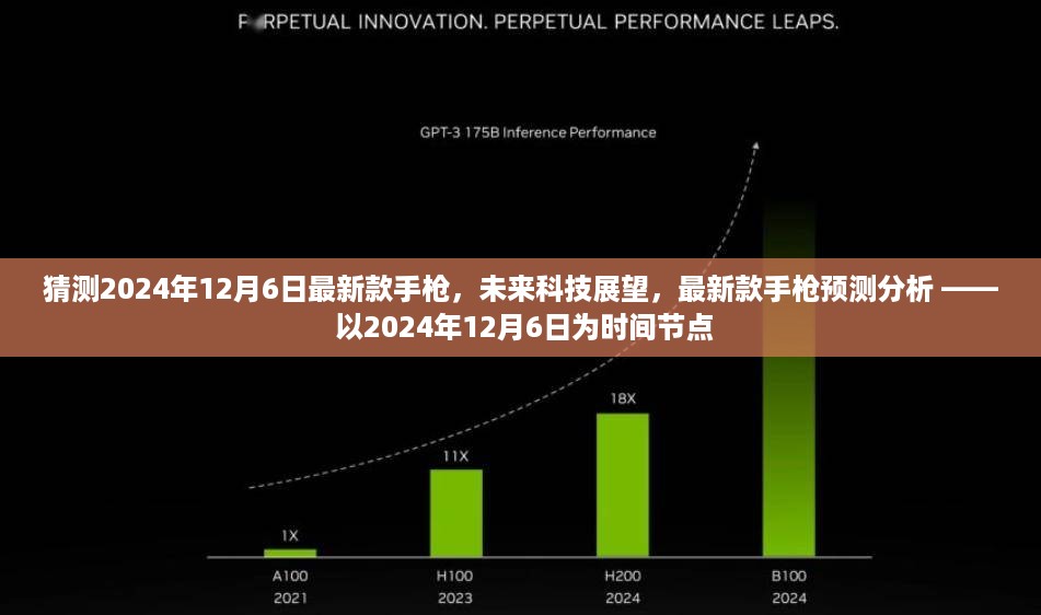 未来科技展望，揭秘最新款手枪预测分析，展望2024年12月6日新款手枪