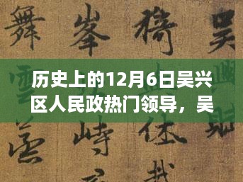 吴兴区领导引领探寻心灵宁静的自然之旅，十二月奇迹在吴兴区绽放