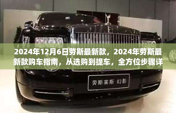 2024年劳斯最新款购车指南，全方位步骤详解，从选购到提车