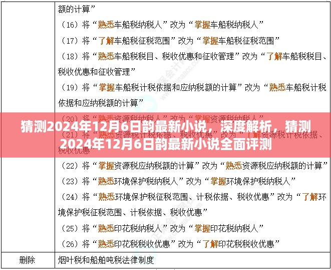 韵最新小说深度解析与全面评测，预测与解读2024年12月6日新作风采