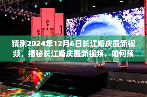 猜测2024年12月6日长江婚庆最新视频，揭秘长江婚庆最新视频，如何预测并欣赏2024年12月6日的精彩瞬间