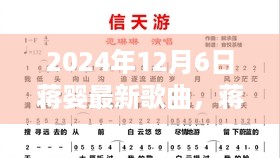 蒋婴最新单曲科技与音乐的完美融合，开启未来音乐之旅，2024年重磅发布