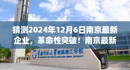 南京最新科技企业突破性进展，引领科技浪潮，未来触手可及（2024年12月6日）