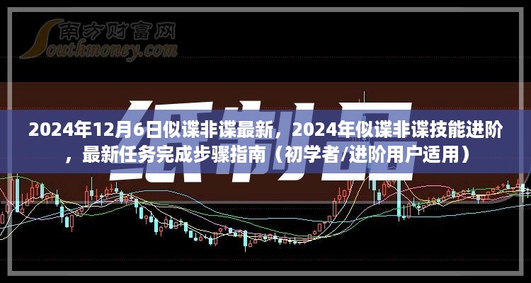 2024年似谍非谍技能进阶指南，最新任务完成步骤详解（初学者与进阶用户必备）