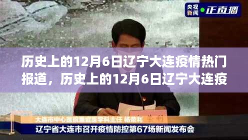 历史上的12月6日辽宁大连疫情回顾与报道总结