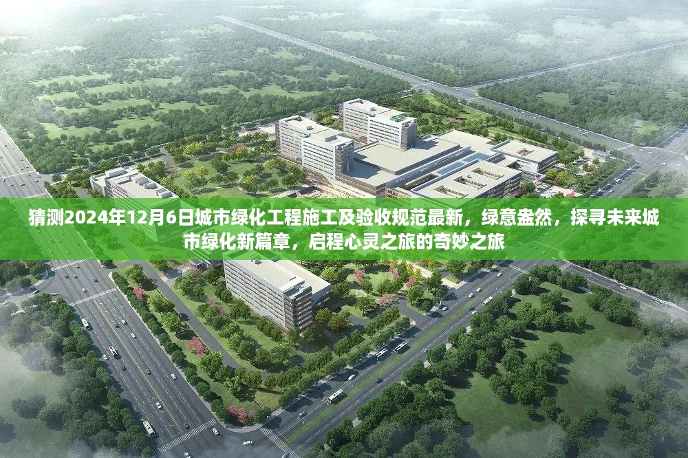 探寻未来城市绿化新篇章，2024年城市绿化工程施工及验收规范最新解读，启程绿意盎然的心灵之旅。