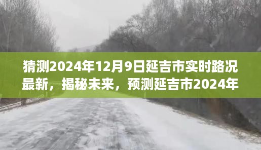 揭秘预测，延吉市未来路况概览，最新实时路况预测（2024年12月9日）