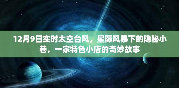 星际风暴下的隐秘小巷，特色小店的奇妙故事与实时太空台风记录