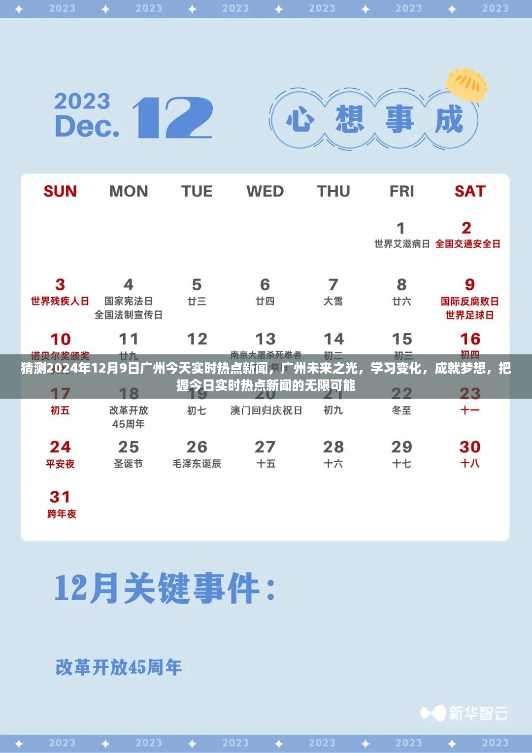 广州未来之光，把握实时热点新闻，学习变化成就梦想之路（2024年12月9日）