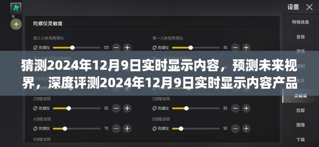 2024年12月9日实时显示内容预测，深度评测与竞品对比分析