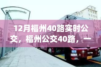 福州公交40路，一条线路的温暖与变迁的实时追踪