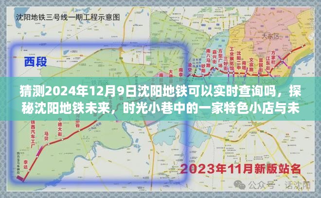 探秘沈阳地铁未来，时光小店与智能查询之旅，预测2024年地铁实时查询功能上线沈阳