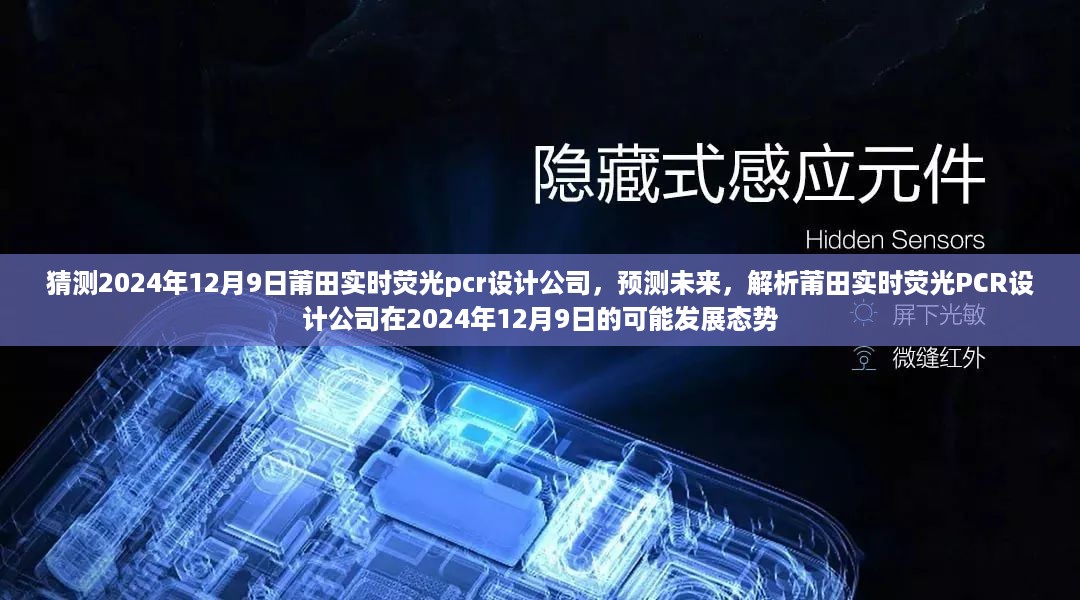 莆田实时荧光PCR设计公司发展态势预测，2024年12月9日的行业洞察与未来展望