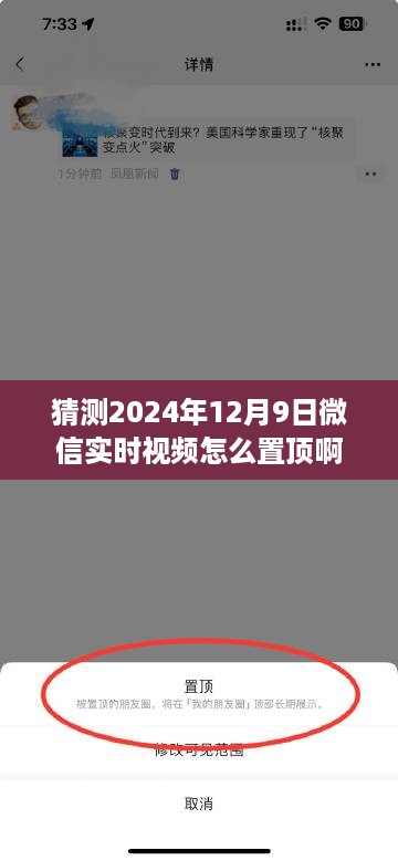 微信实时视频置顶功能预测指南，如何置顶微信实时视频（适用于未来版本升级）