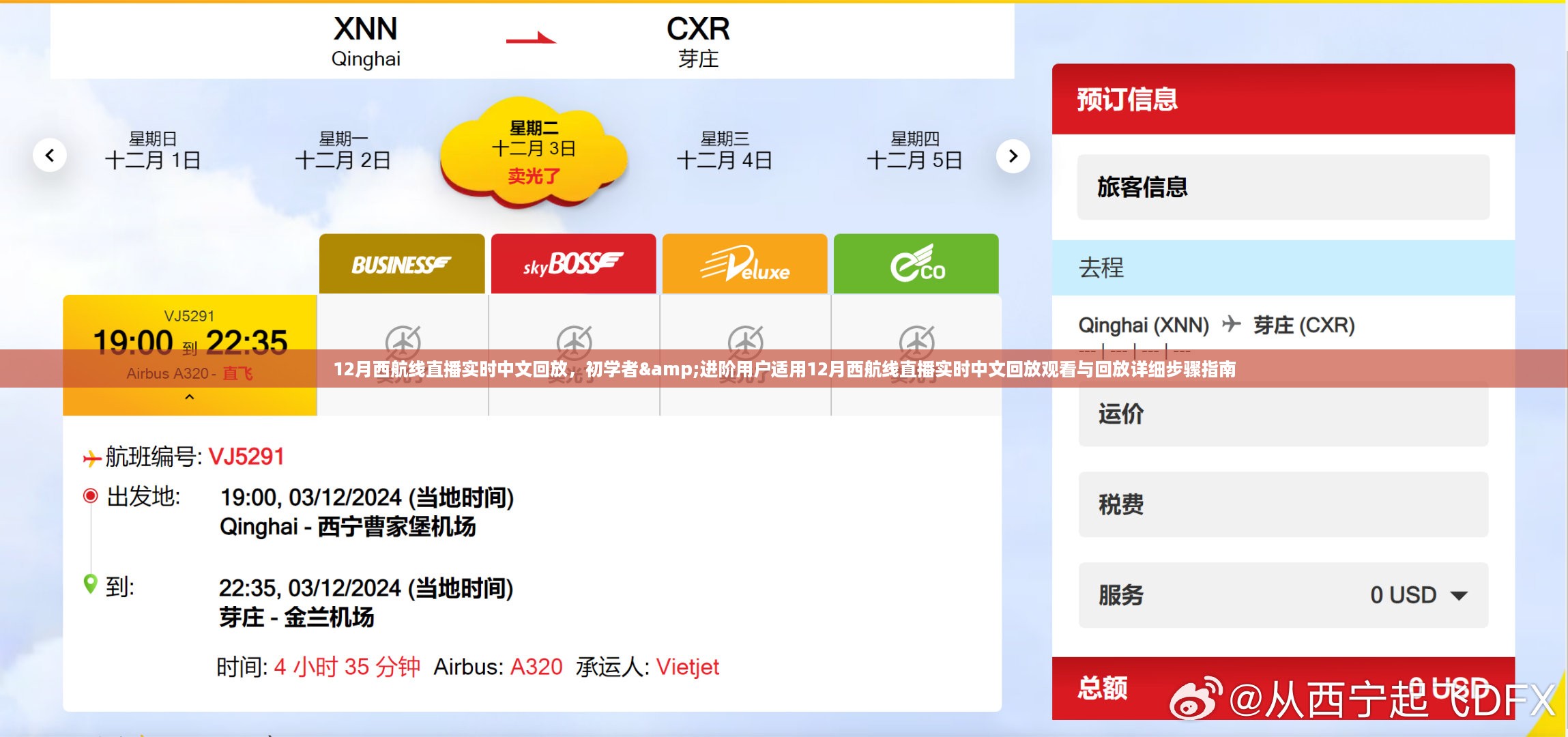 12月西航线直播实时中文回放观看与回放详细步骤指南，适合初学者与进阶用户