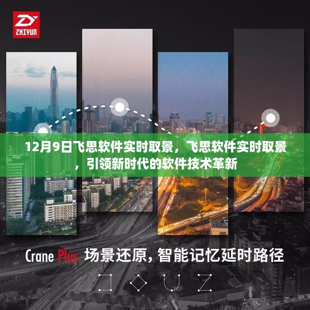 飞思软件实时取景技术革新，引领软件技术新时代