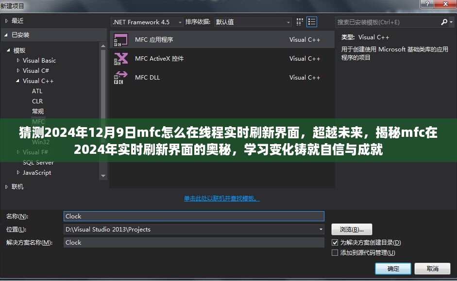 揭秘MFC在2024年实时刷新界面的奥秘，技术预测与自信铸就成就。