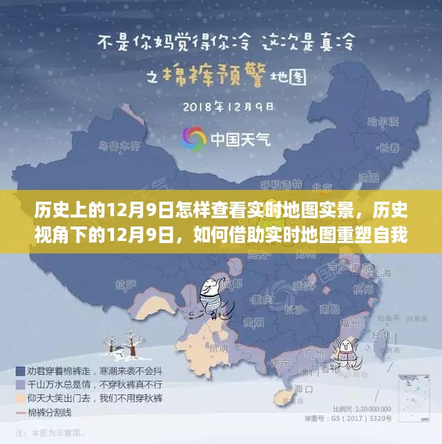 如何通过实时地图重塑自我，历史视角下的12月9日与变化带来的自信与成就之路