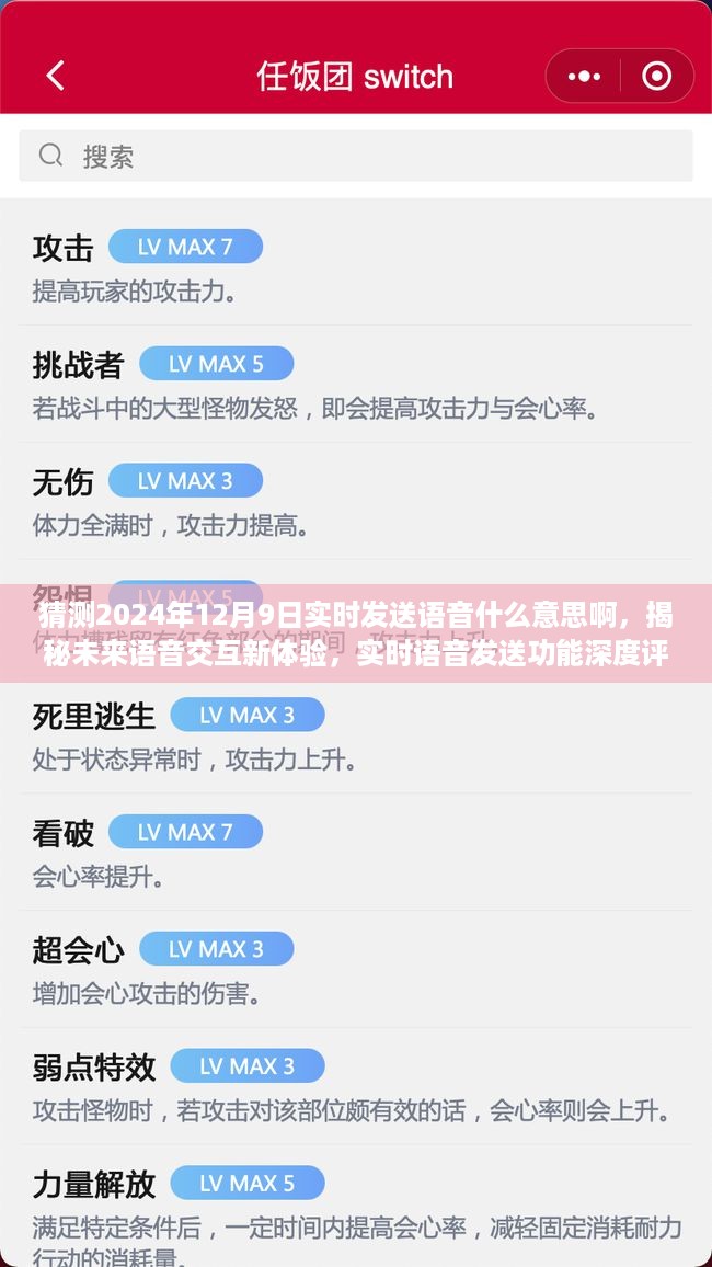 揭秘未来语音交互新体验，实时语音发送功能深度评测与预测，关于2024年12月9日的实时语音技术展望