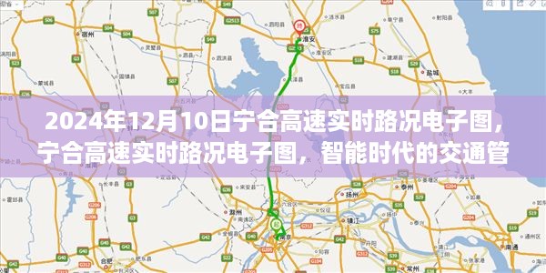 智能时代下的宁合高速实时路况电子图与交通管理体验，2024年12月10日实时更新