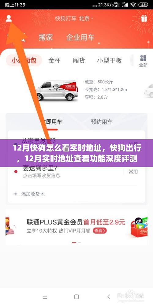 12月快狗出行实时地址查看功能深度评测，实用便捷还是存在短板？