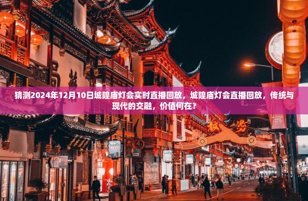 城隍庙灯会直播回放，传统与现代交融的价值探索与回顾分析