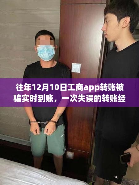 爱与陪伴，一次失误转账经历带来的工商APP实时到账被骗故事启示