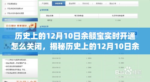 揭秘余额宝实时开通背后的故事，如何轻松关闭及历史上的关闭方法回顾（含12月10日）