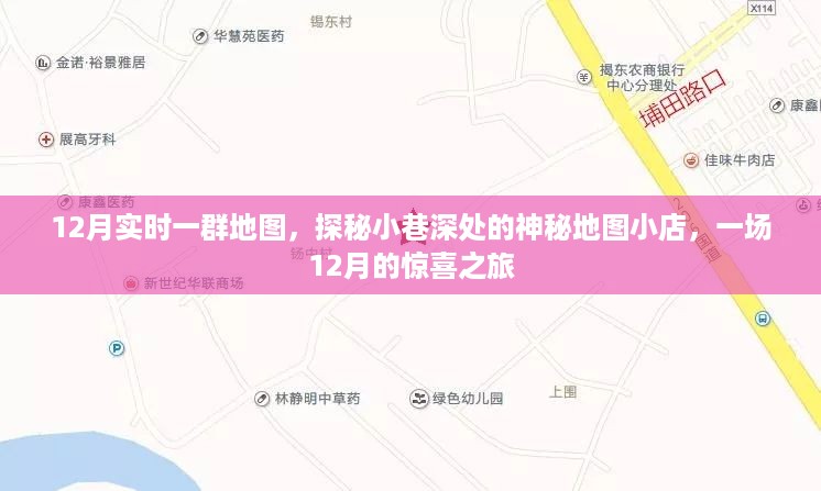 探秘地图小店，十二月惊喜之旅