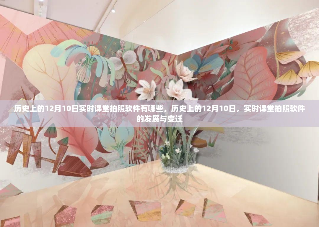 历史上的12月10日，实时课堂拍照软件的发展与变迁回顾