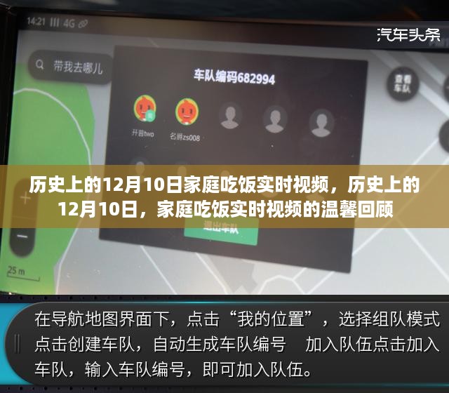 温馨回顾，历史上的12月10日家庭吃饭实时视频回顾