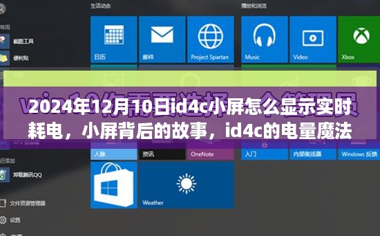 揭秘id4c小屏背后的故事，电量魔法与暖心陪伴，实时耗电显示指南