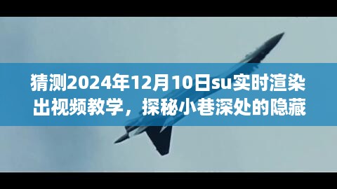 未来教室之su实时渲染探秘，小巷深处的隐藏瑰宝教学视频体验（2024年12月10日）